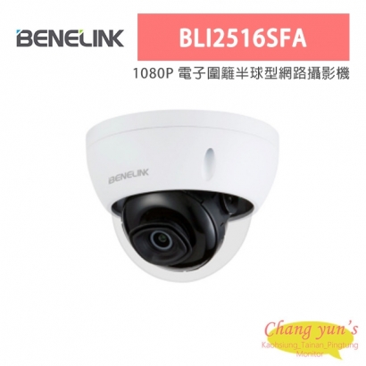 欣永成 Benelink BLI2516SFA 1080P 電子圍籬半球型網路攝影機