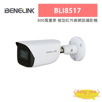 欣永成 Benelink BLI8517 800萬畫素 槍型紅外線網路攝影機
