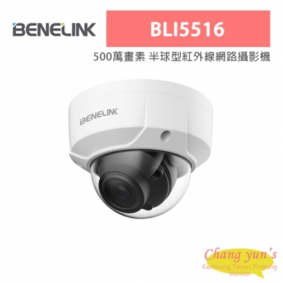 欣永成 Benelink BLI5516 500萬畫素 半球型紅外線網路攝影機