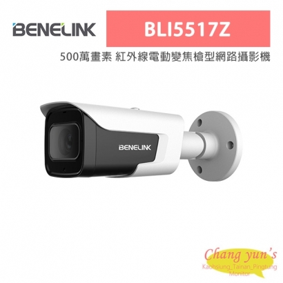 欣永成 Benelink BLI5517Z 500萬畫素 紅外線電動變焦槍型網路攝影機