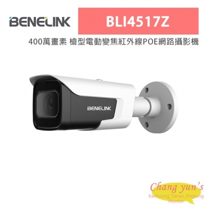 欣永成Benelink BLI4517Z 400萬畫素 槍型電動變焦紅外線POE網路攝影機