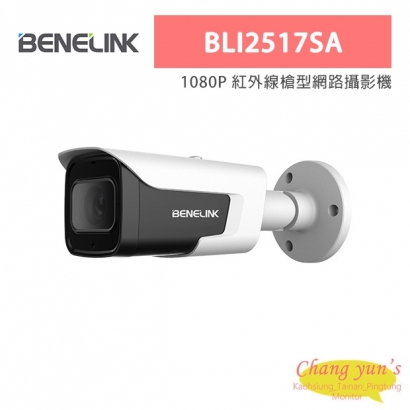 欣永成 Benelink BLI2517SA 1080P 紅外線槍型網路攝影機