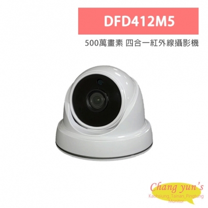 DFD412M5 500萬畫素 四合一紅外線攝影機
