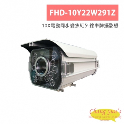 FHD-10Y22W291Z 10X電動同步變焦紅外線車牌攝影機