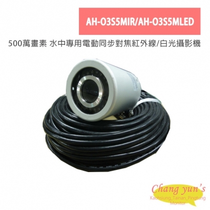 AH-O3S5MIR/AH-O3S5MLED 500萬畫素 水中專用電動同步對焦紅外線/白光攝影機