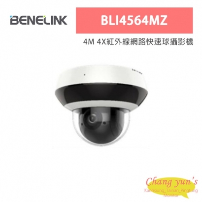 欣永成 Benelink BLI4564MZ 4M 4X紅外線網路快速球攝影機