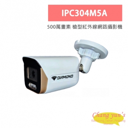 IPC304M5A 500萬畫素 槍型紅外線網路攝影機