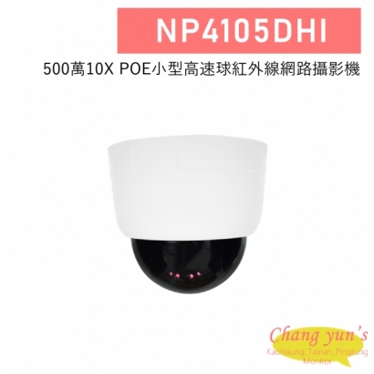 NP4105DHI 500萬 10倍 POE 小型高速球紅外線網路攝影機