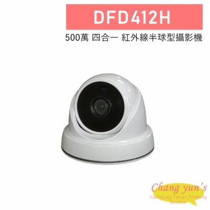 DFD412H 500萬 四合一 紅外線半球型攝影機