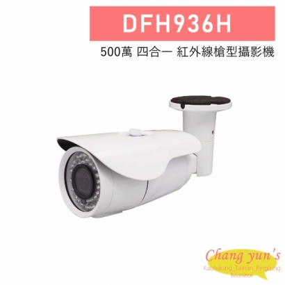 DFH936H 500萬 四合一紅外線槍型攝影機