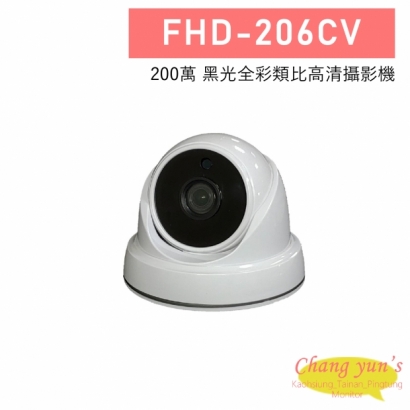 FHD-206CV 200萬 黑光全彩類比高清攝影機