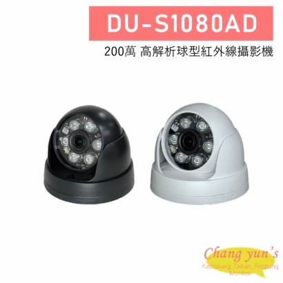 DU-S1080AD 200萬 高解析球型紅外線攝影機
