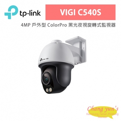 TPlink VIGI C540S 4MP 戶外型 ColorPro 黑光夜視旋轉式監視器/商用網路監控攝影機