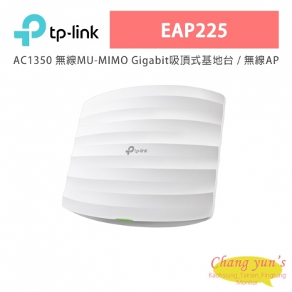 TP-LINK EAP225 AC1350 無線MU-MIMO Gigabit吸頂式基地台 / 無線AP
