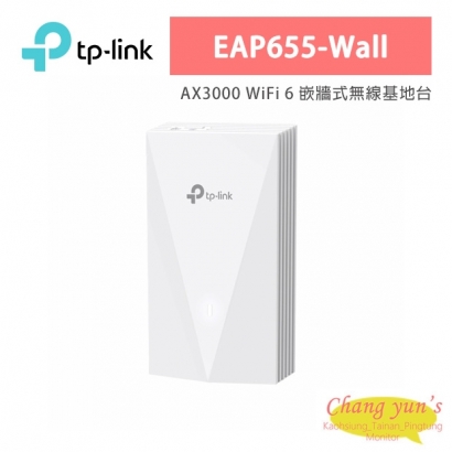 TP-LINK EAP655-Wall AX3000 WiFi 6 嵌牆式無線基地台