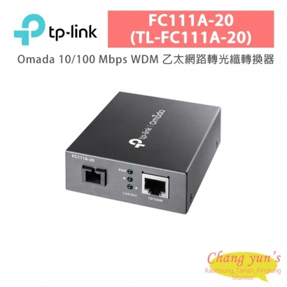 TP-LINK FC111A-20 (TL-FC111A-20) Omada 10/100 Mbps WDM 乙太網路轉光纖轉換器