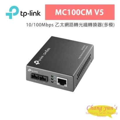 TP-LINK MC100CM V5 10/100Mbps 乙太網路轉光纖轉換器(多模)