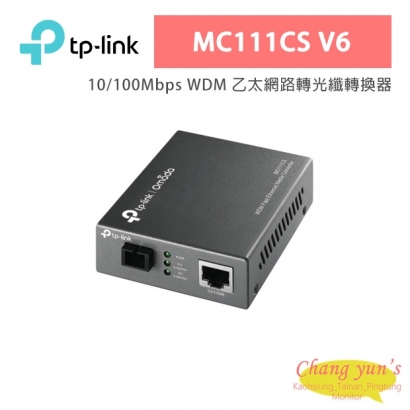 TP-LINK MC111CS V6 10/100Mbps WDM 乙太網路轉光纖轉換器