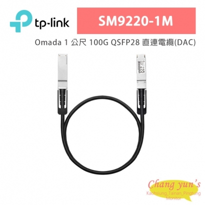 TP-LINK SM9220-1M Omada 1 公尺 100G QSFP28 直連電纜(DAC)