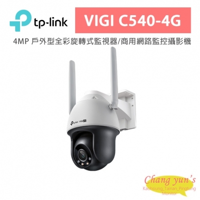 TP-LINK VIGI C540-4G VIGI 4MP 戶外型全彩 4G 旋轉式監視器/商用網路監控攝影機