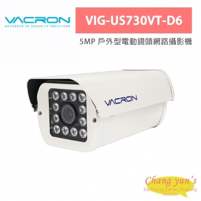 VACRON VIG-US730VT-D6 5MP 戶外型電動鏡頭網路攝影機
