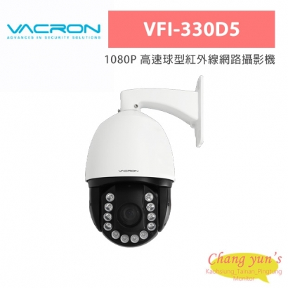 VACRON VFI-330D5 1080P 高速球型紅外線網路攝影機