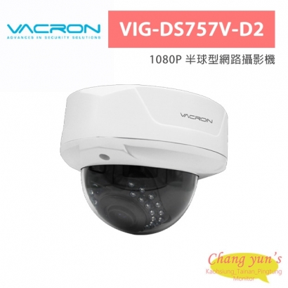 VACRON VIG-DS757V-D2 1080P 半球型網路攝影機