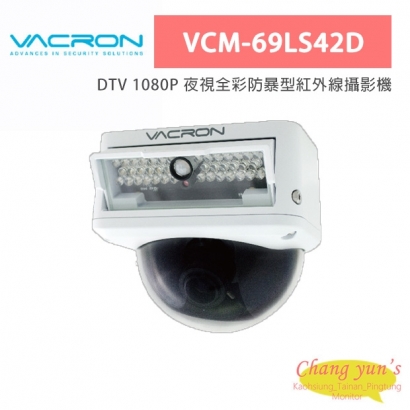 VACRON VCM-69LS42D DTV 1080P 夜視全彩防暴型紅外線攝影機 VACRON VCM-69LS42D DTV 1080P 夜視全彩防暴型紅外線攝影機