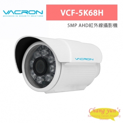 VACRON VCF-5K68H 5MP AHD紅外線攝影機