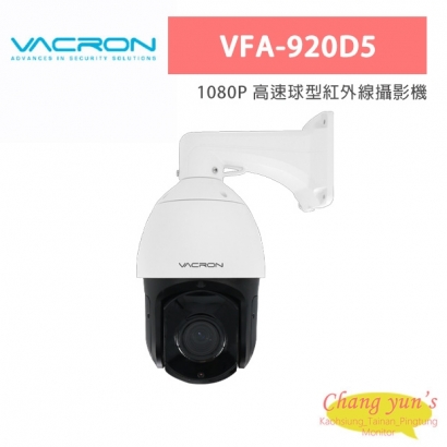 VACRON VFA-920D5 1080P 高速球型紅外線攝影機
