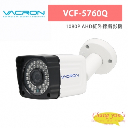 VACRON VCF-5760Q 1080P AHD紅外線攝影機