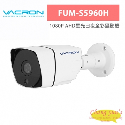 VACRON FUM-S5960H 1080P AHD星光日夜全彩攝影機