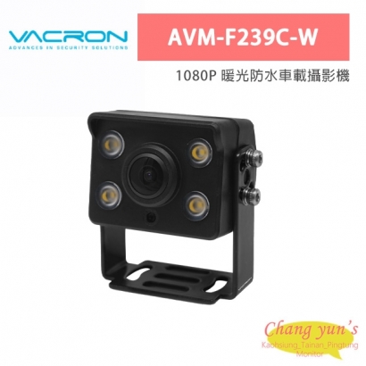 VACRON AVM-F239C-W 1080P 暖光防水車載攝影機
