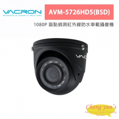 VACRON AVM-5726HD5(BSD) 1080P 盲點偵測紅外線防水車載攝像機