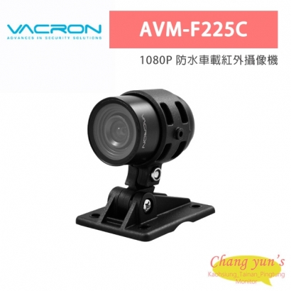VACRON AVM-F225C 1080P 防水車載紅外攝像機