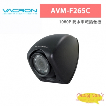 VACRON AVM-F265C 1080P 防水車載紅外攝像機