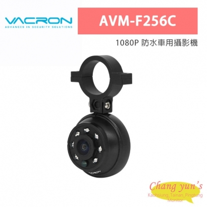VACRON AVM-F256C 1080P 防水車用攝影機