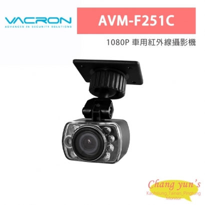 VACRON AVM-F251C 1080P 車用紅外線攝影機