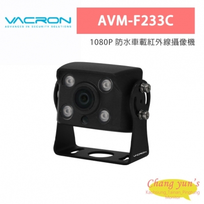 VACRON AVM-F233C 1080P 防水車載紅外線攝像機