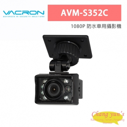 VACRON AVM-S352C 1080P 防水車用攝影機