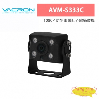 VACRON AVM-S333C 1080P 防水車載紅外線攝像機