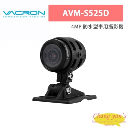 VACRON AVM-S525D 4MP 防水型車用攝影機