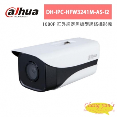 大華dahua DH-IPC-HFW3241M-AS-I2 1080P 紅外線定焦槍型網路攝影機 大華dahua DH-IPC-HFW3241M-AS-I2 1080P 紅外線定焦槍型網路攝影機