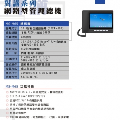 MS-M65 10.1吋網路型管理總機
