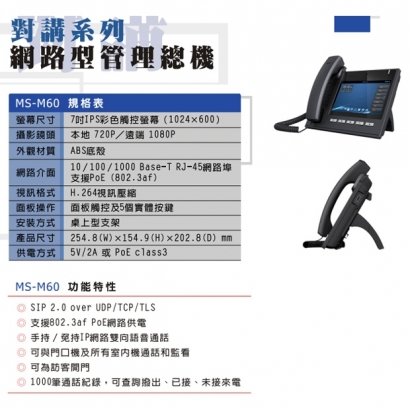 MS-M60 7吋網路型管理總機