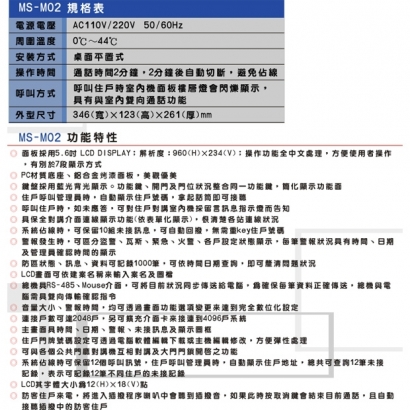 MS-M02 管理對講總機