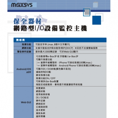 e-Box 網路型I/O監控主機