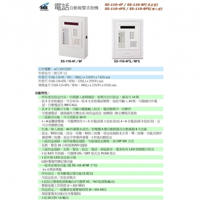 SS-110-8F 電話自動報警求救機 八區