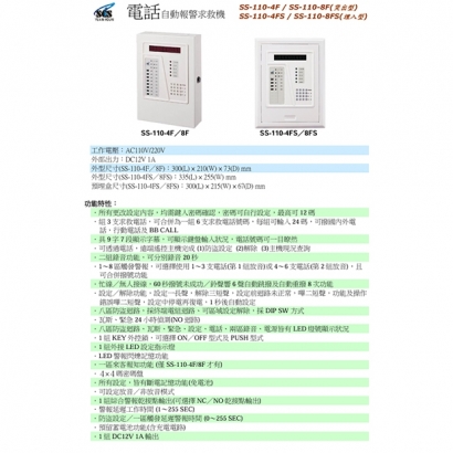 SS-110-4FS 埋入式電話自動報警求救機 (四區)