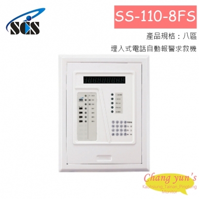 SS-110-8FS 埋入式電話自動報警求救機 (八區)